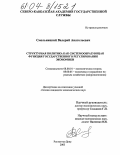 Смольницкий, Валерий Анатольевич. Структурная политика как системообразующая функция государственного регулирования экономики: дис. кандидат экономических наук: 08.00.01 - Экономическая теория. Ростов-на-Дону. 2003. 181 с.