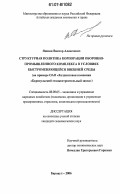 Яшкин, Виктор Алексеевич. Структурная политика корпорации оборонно-промышленного комплекса в условиях быстроменяющейся внешней среды: на примере ОАО "Холдинговая компания "Барнаульский станкостроительный завод": дис. кандидат экономических наук: 08.00.05 - Экономика и управление народным хозяйством: теория управления экономическими системами; макроэкономика; экономика, организация и управление предприятиями, отраслями, комплексами; управление инновациями; региональная экономика; логистика; экономика труда. Барнаул. 2006. 254 с.