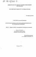 Самсонов, Анатолий Михайлович. Структурная политика в системе макроэкономического регулирования экономики: дис. кандидат экономических наук: 08.00.14 - Мировая экономика. Москва. 1999. 184 с.