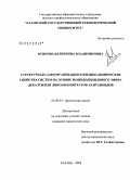 Осипова, Валентина Владимировна. Структурная самоорганизация и физико-химические свойства систем на основе монододецилового эфира декаэтиленгликоля и нитратов лантаноидов: дис. кандидат химических наук: 02.00.04 - Физическая химия. Казань. 2008. 131 с.