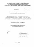 Карасева, Елена Владимировна. Структурная схема "кому есть каково": компонентный состав, речевая реализация и участие в формировании речевых регистров: дис. кандидат филологических наук: 10.02.01 - Русский язык. Елец. 2008. 194 с.