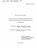 Гармаш, Артем Владимирович. Структурная составляющая инфляционных процессов в смешанной экономике России и ее регионах: дис. кандидат экономических наук: 08.00.01 - Экономическая теория. Тамбов. 2003. 161 с.