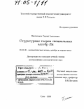 Пихтильков, Сергей Алексеевич. Структурная теория специальных алгебр Ли: дис. доктор физико-математических наук: 01.01.06 - Математическая логика, алгебра и теория чисел. Тула. 2003. 202 с.