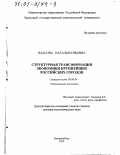 Власова, Наталья Юрьевна. Структурная трансформация экономики крупнейших российских городов: дис. доктор экономических наук: 08.00.04 - Региональная экономика. Екатеринбург. 2000. 330 с.