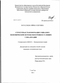 Нагаслаева, Ирина Олеговна. Структурная трансформация социально-экономической системы мезоуровня в условиях глобализации: дис. кандидат экономических наук: 08.00.01 - Экономическая теория. Улан-Удэ. 2012. 180 с.