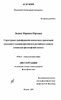 Локова, Мариана Юрьевна. Структурная трансформация ценностных ориентаций молодежи в модернизирующемся российском социуме: социально-философский аспект: дис. кандидат философских наук: 09.00.11 - Социальная философия. Москва. 2007. 167 с.