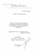 Власов, Петр Константинович. Структурно-алгоритмическое исследование и моделирование операторской деятельности для повышения квалификации оперативного персонала АЭС: дис. кандидат психологических наук: 19.00.03 - Психология труда. Инженерная психология, эргономика.. Санкт-Петербург. 1993. 305 с.