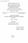 Захарова, Елена Тихоновна. Структурно-аналитическое исследование церулоплазмина белых крыс: дис. кандидат биологических наук: 03.00.04 - Биохимия. Ленинград. 1984. 186 с.