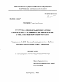 Синецкий, Роман Михайлович. Структурно-аппроксимационные методы распознавания речевых образов и их применение в тренажно-моделирующих системах: дис. кандидат технических наук: 05.13.01 - Системный анализ, управление и обработка информации (по отраслям). Новочеркасск. 2008. 217 с.