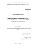 Алтухов Дмитрий Алексеевич. Структурно-динамические особенности микоплазменных гистоноподобных HU белков по данным гетероядерной ЯМР-спектроскопии высокого разрешения: дис. кандидат наук: 00.00.00 - Другие cпециальности. ФГАОУ ВО «Московский физико-технический институт (национальный исследовательский университет)». 2023. 95 с.