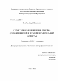 Трегубов, Андрей Николаевич. Структурно элементарная лексика (семантический и звукоизобразительный аспекты): дис. доктор филологических наук: 10.02.19 - Теория языка. Уфа. 2012. 451 с.