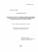 Алонцева, Дарья Львовна. Структурно-фазовое состояние и свойства сплавов на основе Ni-Cr, Co-Cr, Fe-Ni-Cr в результате воздействия концентрированных потоков энергии: дис. доктор физико-математических наук: 01.04.07 - Физика конденсированного состояния. Барнаул. 2012. 394 с.