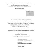 Чаплыгин Павел Александрович. Структурно-фазовые характеристики интерметаллида NiAl вблизи эквиатомного состава: дис. кандидат наук: 01.04.07 - Физика конденсированного состояния. ФГБОУ ВО «Алтайский государственный технический университет им. И.И. Ползунова». 2019. 102 с.