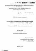 Буданов, Александр Владимирович. Структурно-фазовые превращения и электронные процессы в гетероструктурах AIIIBV - A2IIIC3VI: дис. кандидат наук: 01.04.07 - Физика конденсированного состояния. Воронеж. 2014. 379 с.