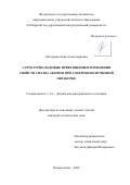 Абатурова Анна Александровна. Структурно-фазовые превращения и изменения свойств сплава АК10М2Н при электронно-пучковой обработке: дис. кандидат наук: 00.00.00 - Другие cпециальности. ФГБУН Институт физического материаловедения Сибирского отделения Российской академии наук. 2024. 148 с.