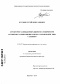 Кузубов, Сергей Вячеславович. Структурно-фазовые превращения на поверхности арсенидов галлия и индия в процессе взаимодействия с селеном: дис. кандидат физико-математических наук: 01.04.07 - Физика конденсированного состояния. Воронеж. 2010. 157 с.