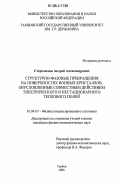 Стерелюхин, Андрей Александрович. Структурно-фазовые превращения на поверхностях ионных кристаллов, обусловленные совместным действием электрического и нестационарного теплового полей: дис. кандидат физико-математических наук: 01.04.07 - Физика конденсированного состояния. Тамбов. 2006. 151 с.