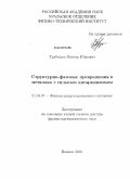 Трубицын, Виктор Юрьевич. Структурно-фазовые превращения в металлах с сильным ангармонизмом: дис. доктор физико-математических наук: 01.04.07 - Физика конденсированного состояния. Ижевск. 2010. 322 с.