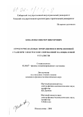 Коваленко, Виктор Викторович. Структурно-фазовые превращения в нержавеющей стали при электростимулированной малоцикловой усталости: дис. кандидат физико-математических наук: 01.04.07 - Физика конденсированного состояния. Новокузнецк. 2001. 206 с.