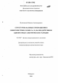 Пугачевский, Максим Александрович. Структурно-фазовые превращения в поверхностных слоях Cu, Ni, Mo под действием однократных электрических разрядов: дис. кандидат физико-математических наук: 01.04.07 - Физика конденсированного состояния. Хабаровск. 2006. 135 с.