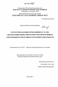 Денисова, Юлия Александровна. Структурно-фазовые превращения в сталях, обработанных низкоэнергетическим интенсивным электронным пучком микросекундной длительности: дис. кандидат физико-математических наук: 01.04.07 - Физика конденсированного состояния. Томск. 2011. 220 с.