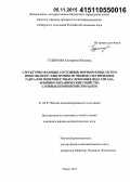 Гудимова, Екатерина Юрьевна. Структурно-фазовые состояния, формируемые путем импульсного электронно-пучкового легирования танталом поверхностных слоев никелида титана, и физико-механические свойства слоевых композитов (TiNi-Ta)/TiNi: дис. кандидат наук: 01.04.07 - Физика конденсированного состояния. Томск. 2015. 225 с.