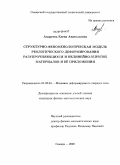 Андреева, Елена Анатольевна. Структурно-феноменологическая модель реологического деформирования разупрочняющихся и нелинейно-упругих материалов и её приложения: дис. кандидат физико-математических наук: 01.02.04 - Механика деформируемого твердого тела. Самара. 2009. 227 с.