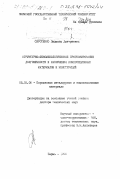 Сиротенко, Людмила Дмитриевна. Структурно-феноменологическое прогнозирование долговечности и разрушения композиционных материалов и конструкций: дис. доктор технических наук: 05.16.06 - Порошковая металлургия и композиционные материалы. Пермь. 1998. 283 с.