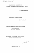 Бейсембаева, Роза Ултубаевна. Структурно-функциональная характеристика гаптоглобина овец: дис. доктор биологических наук: 03.00.04 - Биохимия. Алма-Ата. 1984. 292 с.