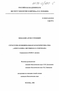 Микаелян, Арсен Суренович. Структурно-функциональная характеристика гена рокристаллина лягушки Rana temporaria: дис. кандидат биологических наук: 03.00.15 - Генетика. Москва. 1998. 117 с.