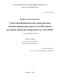 Шафиков Радик Радикович. Структурно-функциональная характеристика лигандов маркера рака простаты GCPII и анализ регуляции экспрессии кодирующего его гена FOLH1: дис. кандидат наук: 00.00.00 - Другие cпециальности. ФГБОУ ВО «Московский государственный университет имени М.В. Ломоносова». 2022. 110 с.