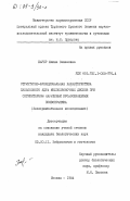 Барер, Фаина Семеновна. Структурно-функциональная характеристика пульпозного ядра межпозвоночных дисков при сегментарном нарушении кровообращения позвоночника (экспериментальное исследование): дис. кандидат биологических наук: 03.00.11 - Эмбриология, гистология и цитология. Москва. 1984. 216 с.