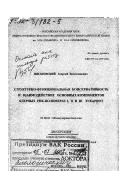 Шпаковский, Георгий Вячеславович. Структурно-функциональная консервативность и взаимодействие основных компонентов ядерных РНК-полимераз I, II и III эукариот: дис. доктор биологических наук в форме науч. докл.: 03.00.03 - Молекулярная биология. Москва. 2002. 52 с.