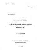 Андреева, Алла Михайловна. Структурно-функциональная организация белков крови и некоторых других внеклеточных жидкостей рыб: дис. доктор биологических наук: 03.00.10 - Ихтиология. Борок. 2008. 272 с.