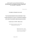 Ксенофонтов Дмитрий Анатольевич. Структурно-функциональная организация гастро-энтеральной среды и её роль в метаболизме минеральных веществ в организме животных разных видов: дис. доктор наук: 03.03.01 - Физиология. ФГБОУ ВО «Российский государственный аграрный университет - МСХА имени К.А. Тимирязева». 2021. 347 с.