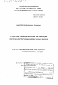 Шахпаронов, Михаил Иванович. Структурно-функциональная организация ионтранспортирующих мембранных белков: дис. доктор химических наук: 02.00.10 - Биоорганическая химия. Москва. 2000. 202 с.