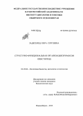 Задесенец, Кира Сергеевна. Структурно-функциональная организация хромосом описторхид: дис. кандидат биологических наук: 03.03.04 - Клеточная биология, цитология, гистология. Новосибирск. 2013. 169 с.