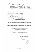 Чемерис, Алексей Викторович. Структурно-функциональная организация межгенных спейсеров рДНК у представителей трибы пшеницевых семейства злаковых: дис. доктор биологических наук: 03.00.03 - Молекулярная биология. Уфа. 2000. 333 с.