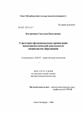 Костромина, Светлана Николаевна. Структурно-функциональная организация психодиагностической деятельности специалистов образования: дис. доктор психологических наук: 19.00.07 - Педагогическая психология. Санкт-Петербург. 2008. 508 с.