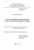 Пестов, Николай Борисович. Структурно-функциональная организация Са-АТФазы плазматических мембран человека: дис. кандидат химических наук: 02.00.10 - Биоорганическая химия. Москва. 1999. 102 с.