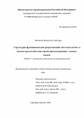 Полякова, Валентина Сергеевна. Структурно-функциональная реогранизация пителия легких и печени при воздействии сероводородсодержащих газовых смесей (экспериментальное исследование): дис. : 03.00.25 - Гистология, цитология, клеточная биология. Москва. 2005. 337 с.