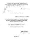 Мещеряков, Константин Николаевич. Структурно-функциональная реорганизация эпителия внутрилегочных бронхов в условиях воздействия дестабилизирующих факторов: дис. кандидат медицинских наук: 03.00.25 - Гистология, цитология, клеточная биология. Оренбург. 2008. 145 с.