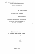 Аксенцев, Сергей Липпович. Структурно-функциональная специфичность перестроек биологических мембран: дис. доктор биологических наук: 03.00.02 - Биофизика. Минск. 1984. 459 с.