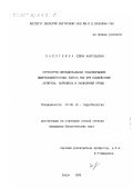 Заботкина, Елена Анатольевна. Структурно-функциональная трансформация иммунокомпетентных клеток рыб при воздействии антигена, карбофоса и закисления среды: дис. кандидат биологических наук: 03.00.18 - Гидробиология. Борок. 1999. 189 с.