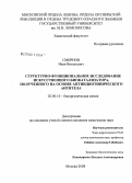 Смирнов, Иван Витальевич. Структурно-функциональное исследование искусственного биокатализатора, полученного на основе антиидиотипического антитела: дис. кандидат химических наук: 02.00.10 - Биоорганическая химия. Москва. 2008. 104 с.