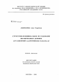 Андрианова, Анна Говардовна. Структурно-функциональное исследование изолированных доменов АТР-зависимой Lon-протеиназы Escherichia coli: дис. кандидат химических наук: 03.00.04 - Биохимия. Москва. 2008. 141 с.