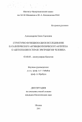 Александрова, Елена Сергеевна. Структурно-функциональное исследование каталитического антиидиотипического антитела к ацетилхолинэстеразе эритроцитов человека: дис. кандидат биологических наук: 03.00.03 - Молекулярная биология. Москва. 2001. 109 с.