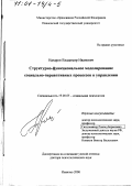 Назаров, Владимир Иванович. Структурно-функциональное моделирование социально-перцептивных процессов в управлении: дис. доктор психологических наук: 19.00.05 - Социальная психология. Иваново. 2000. 392 с.