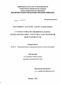 Мелешко, Сергей Александрович. Структурно-функциональное моделирование торгово-закупочной деятельности: дис. кандидат экономических наук: 08.00.13 - Математические и инструментальные методы экономики. Москва. 2011. 147 с.