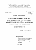 Челнова, Ирина Петровна. Структурно-функциональное поражение миокарда у больных хроническим вирусным гепатитом в сочетании с хроническим описторхозом: дис. кандидат медицинских наук: 14.00.05 - Внутренние болезни. Томск. 2009. 163 с.